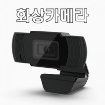 중문유통 원격수업 화상회의 화상카메라 컴퓨터 PC 카메라 웹캠 라이브캠