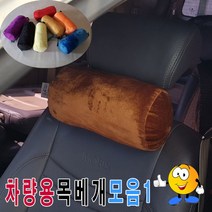 일음쇼핑^^*m차량용극세사목베개모음1용의자목베개 원통형쿠션 극세 고급 헤드 쿠션 베개 기능성 용쿠션일medi^*^, ab*^*선택있슴1번-민트