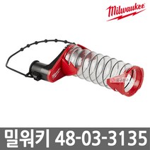 밀워키 48-03-3135 먼지흡입커버 함마드릴집진커버 로타리함마용