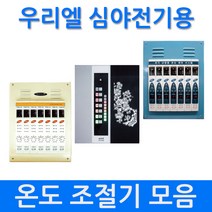 [우리엘전자] 심야전기용 온도조절기 모음, W-2_30A