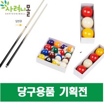 미니 일반 당구 큐대 당구공 포켓볼 쵸크 당구장갑, 일반당구큐대