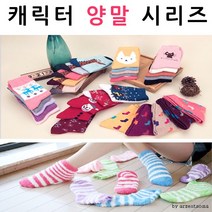 양말 가을겨울 시즌 *성인용* 캐릭터 & 수면 [여우창고]
