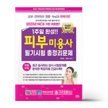 2023 1주일 완성 피부미용사 필기시험 총정리문제, 없음