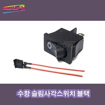 LJ 611301821 수항 슬림사각스위치 블랙 5A 오토바이 자동차 바이크 모터사이클 오토티엔, 1개