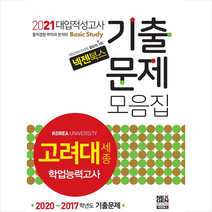 넥젠북스 2021 넥젠 고려대(세종) 학업능력고사 기출문제모음집 스프링제본 2권 (교환&반품불가)