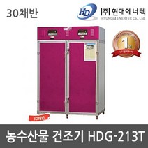 현대 고추건조기 HDG-230T 30채반 농수산물 농사용 농업용