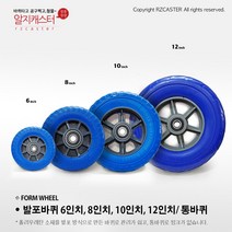 tm 알지캐스터 발포바퀴 6인치 8인치 10인치 12인치 핸드카바퀴