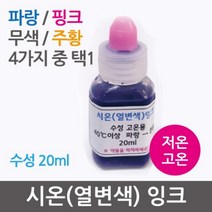 시온(열변색)잉크20ml (주황 저온 체온)