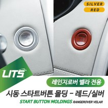 레인지로버 벨라 전용 시동 스타트버튼 스위치 몰딩 악세사리, 벨라전용_실버