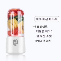 미니 휴대용 USB 충전 스몰 다기능 믹서기, 『세대』 패션 화이트-4 블레이드, 우량형