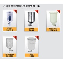 스프레이건 전용 중력식 컵 후끼통 페인트컵, KGP-4-T(DEVILBISS) - 중력식