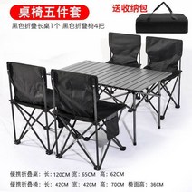 캠핑의자 야외접이식테이블 의자휴대 식야 식탁 에그롤테이블 캠프 캠핑장비 대전 알루미늄합금 테이블식, T19-1.2블랙 긴탁자빅사이즈 의자 4