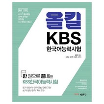 박문각 한권으로 끝내는 올킬 KBS한국어능력시험, 단품, 상세페이지 참조