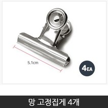 리빙홈데코 망 고정 집게 4개 창문 방충망 교체용 부품 재료 교체, 1개