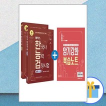 2023 해커스 한국사능력검정시험 한능검 심화(1급·2급·3급) 상.하 + 암기강화 복습노트 세트 - 전3권 / 챔프스터디
