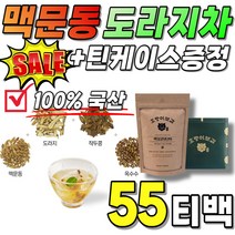 (+틴케이스) 국산 작두콩차 국내산 선물 도라쥐 음식 유아 탕비실 관공서 회사 삼각티백 선물 세트 좋은 맥도라지차 도라지차 직장 맥문동차 멕문동 사무실 음료 볶은 뿌리 맑은 차