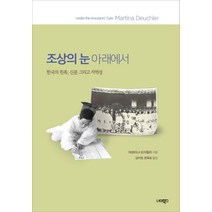 조상의 눈 아래에서:한국의 친족 신분 그리고 지역성, 너머북스