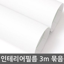 MDF2674 단색시트지 3m묶음 화이트 W2B-S3D901 밀대증정 122cm x 3m 무늬목시트지/창문시트지/싱크대시트지/바닥시트지