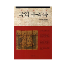 국역유곡록-3(한국교통사연구총서) + 미니수첩 제공, 조윤주