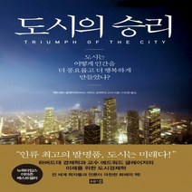 도시의 승리:도시는 어떻게 인간을 더 풍요롭고 더 행복하게 만들었나, 해냄출판사, 에드워드 글레이저 저/이진원 역