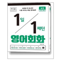 1일 1패턴 영어회화 도전 4단어 패턴 : 하루에 딱 하나만! 나를 바꾸는 매일 영어 습관, 길벗이지톡
