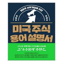 서준도서 미국 주식 용어 설명서, [단일상품], 9791165216849