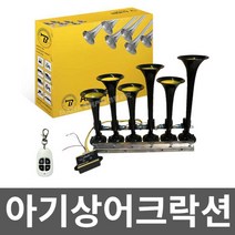 아기상어크락션 에어혼 자동차 크락션에어혼 트럭 24V, 검은색 스피커 6개 만능, 1개