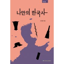 나만의 한국사, 백두문화재연구원