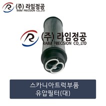 스카니아트럭 유압필터(대)/라임정공