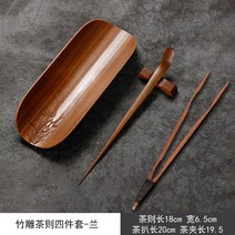 천연 대나무 다구 다칙 차침 집게 차판 차시 차협 세트, 대나무 조각 차 4종 세트--[난초]