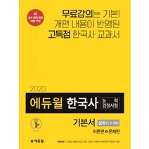 에듀윌 한국사능력검정시험 기본서: 심화 1 2 3급(2020):이론편+문제편