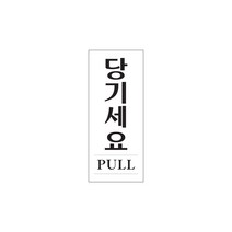 당기세요(PULL) 아크릴사인 고정문 잠김 50x120x2 1개입, 6개
