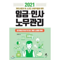 [아틀라스북스]2021 개인사업자 및 소규모 사업주들을 위한 임금.인사 노무관리, 아틀라스북스, 신동명