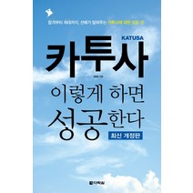 카투사 이렇게 하면 성공한다:합격부터 제대까지 선배가 알려주는 카투사에 대한 모든 것, 다락원