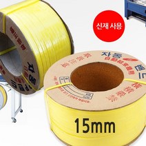 신재 밴딩끈 프리미엄 자동밴딩기끈 15mm 10kg