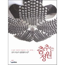 춤추는 정원 : 내 삶의 정원에서 흔들리며 피는 꽃처럼, 따뜻한손, 심영철 저