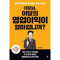 대표님 이달의 영업 이익이 얼마입니까 왠지잘풀리는회사에는이유가있다, 상품명