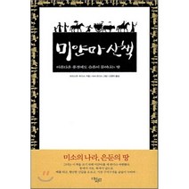 미얀마 산책 : 아름다운 풍경에도 슬픔이 묻어나는 땅, 대숲바람, 크리스틴 조디스 저/사샤 조디스 그림/고영자 역