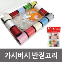 마이찰리_색실 바느질 혼수세트 10 바느질함 휴대용반짓고리 도구 재봉 반짇고리 수용_MyCharlie, 옵션없는_단일상품, 옵션없는_단일품목