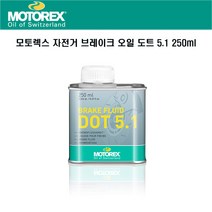 모토렉스 자전거 브레이크 오일 도트 5.1 250mL
