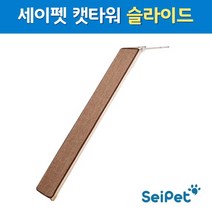 세이펫 DIY 철제 캣타워 런닝캣, 1개, 슬라이드1.2m(중형)