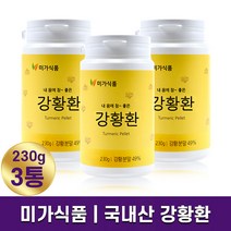 미가식품 국내산 강황환 230g 커큐민 강황 국내 재배 가공 섭취 간편한 환타입 Turmeric 강황분말 함유 부모님 친구 가족 건강 선물 홈쇼핑 방송 건강 식품 정품, 3통