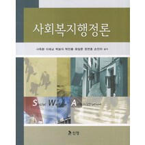 사회복지행정론, 신정, 사득환,이태교,박보식외4인공저