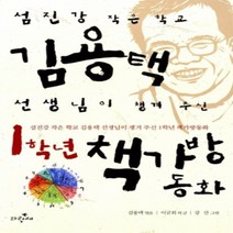 [개똥이네][중고-최상] 1학년 책가방 동화