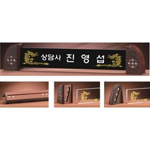 명패 DM20-669-1 자석명패 변호사 학교장 명패제작