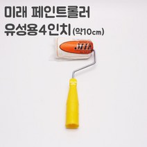 페인트 페인트부자재 / 페인트용품 모음, 14.유성로라4인치, 999개