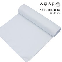 국산 스포츠타올 초소형 대량 인쇄 스웨이드 극세사 행사용 워크샵 판촉물 답례품 응원타올, 스웨이드 미니, 옵션 03 화이트