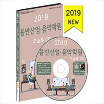 2019 음반산업 음악학원 주소록 CD + 휴대용 마스크케이스 증정, 한국콘텐츠미디어