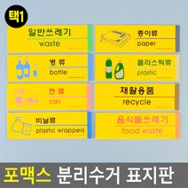 포맥스 분리수거 표지판 안내판 표지판 인테리어소품 디자인문패 아크릴안내판 분리수거안내판 포맥스표지판^^, 재활용품