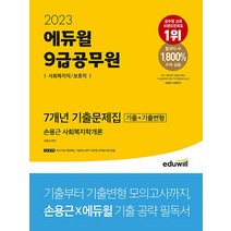 2023 에듀윌 공무원 기출문제집 7개년 9급 사회복지학개론 문제집 자격증 교재 책